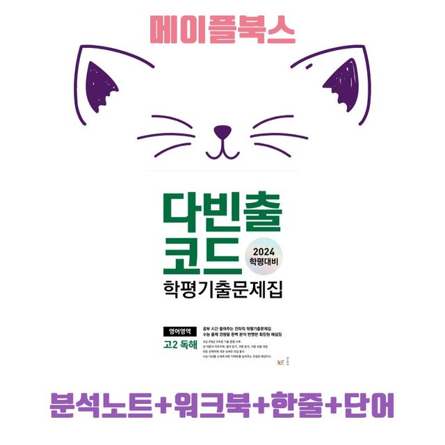 product-thumbImg-다빈출 코드 고2 독해 분석노트 UNIT 1 01 1강 1과 24년