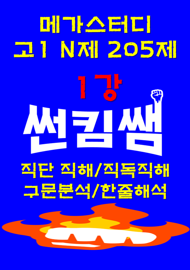 product-thumbImg-썬킴쌤 고1 N제 205제 1강 [직단직해+직독직해+구문분석] 