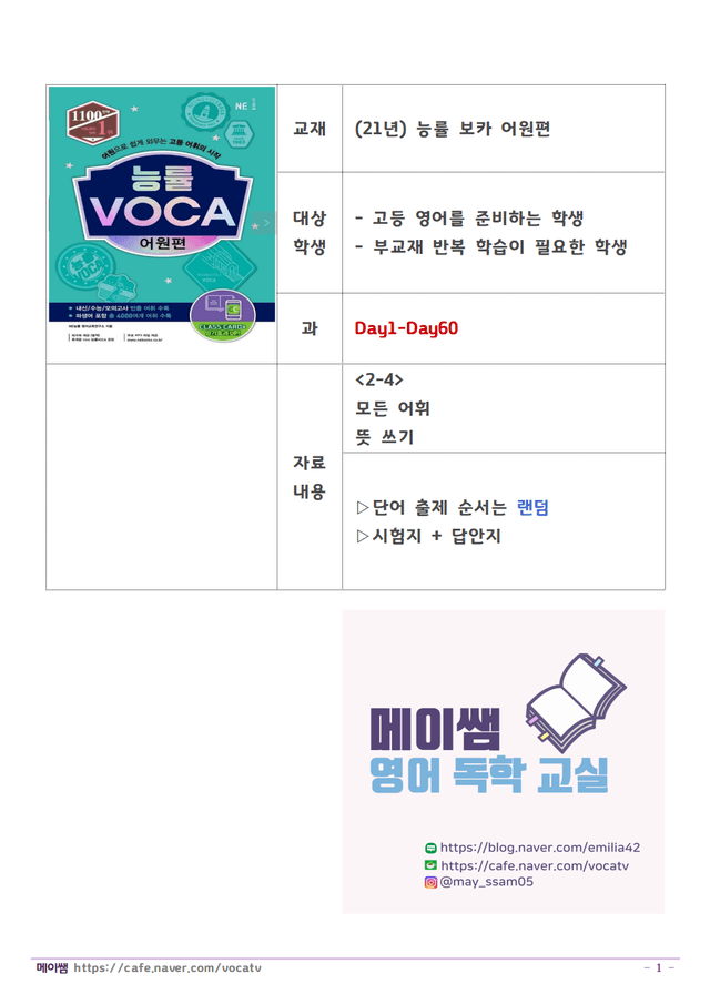 product-thumbImg-[메이쌤]능률보카 어원편 단어 D1-60 모든 어휘 포함