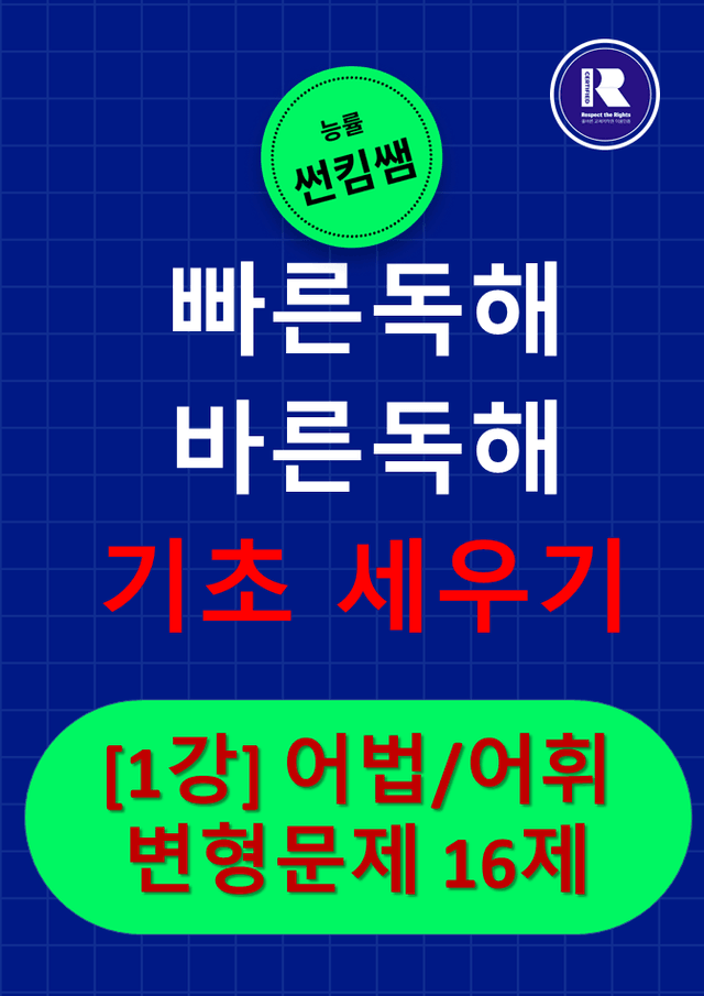 product-thumbImg-썬킴쌤 빠바 기초세우기 1강 어법/어휘 변형문제 16제