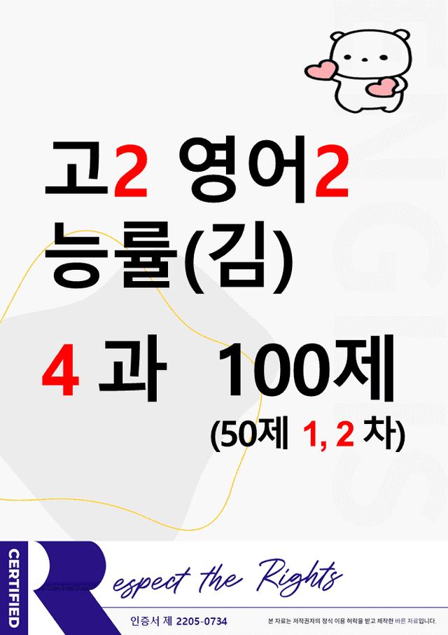 product-thumbImg-(고2) 영어2 능률(김성곤) 4과 100문제(50제 1, 2차)