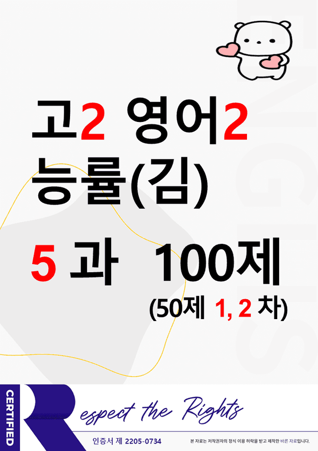 product-thumbImg-(고2) 영어2 능률(김성곤) 5과 100문제(50제 1, 2차)