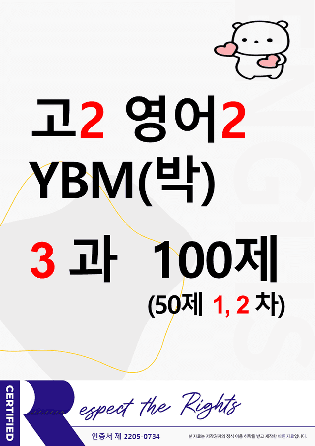 product-thumbImg-(고2) 영어2 YBM(박준언) 3과 100문제(50제 1, 2차)