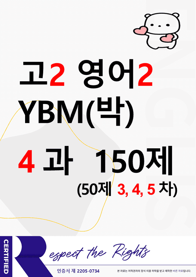 product-thumbImg-(고2) 영어2 YBM(박준언) 4과 150문제(50제 3, 4, 5차)