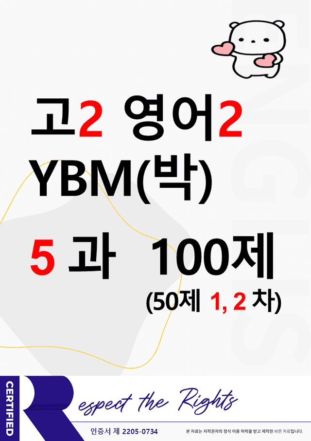 product-thumbImg-(고2) 영어2 YBM(박준언) 5과 100문제(50제 1, 2차)