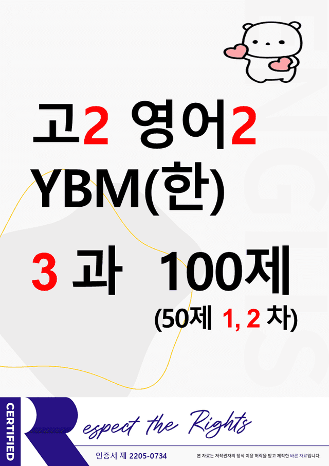 product-thumbImg-(고2) 영어2 YBM(한상호) 3과 100문제(50제 1, 2차)