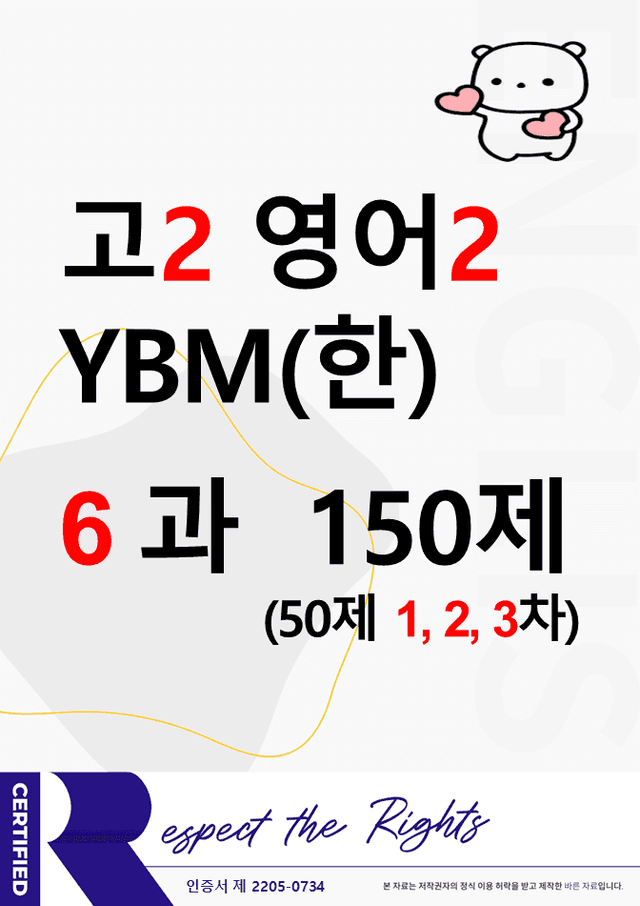 product-thumbImg-(고2) 영어2 YBM(한상호) 6과 150문제(50제 1, 2, 3차)