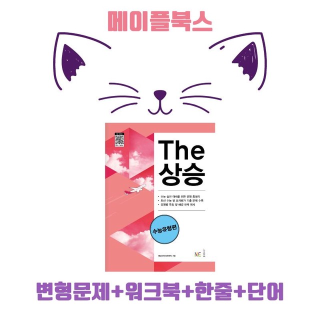 product-thumbImg-The 더상승 수능유형 변형문제 워크북 Part 1 01 1-4 2024