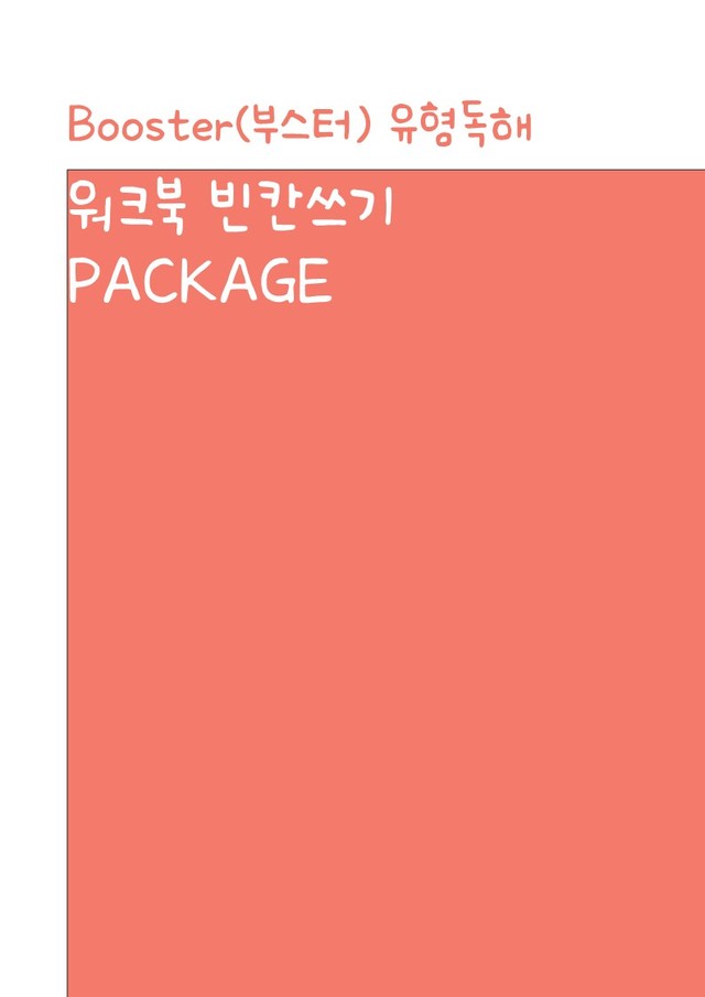 product-thumbImg-Booster(부스터) 유형독해(2022)_워크북_빈칸쓰기_챕터2_06강