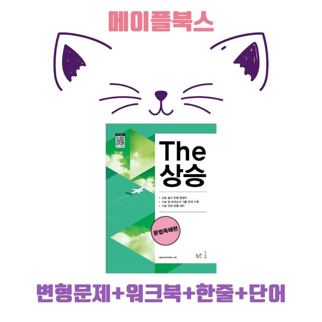 product-thumbImg-The 더상승 문법독해 변형문제 워크북 PART 3 03 3강 3과
