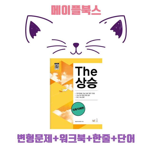 product-thumbImg-The 더상승 직독직해 변형문제 워크북 PART 5 05 5강 5과 전체