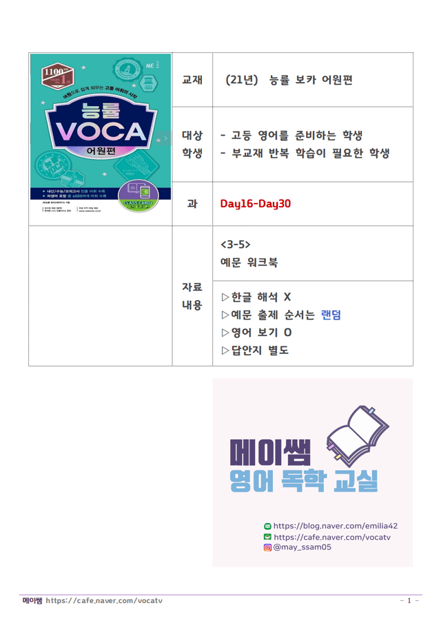 product-thumbImg-능률보카 어원편 예문 학습 D16-30 (한글X,무작위,보기O)