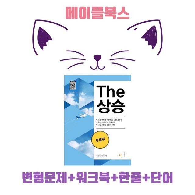 product-thumbImg- The 더상승 구문편 변형문제 워크북 10 10강 10과 2024 개정
