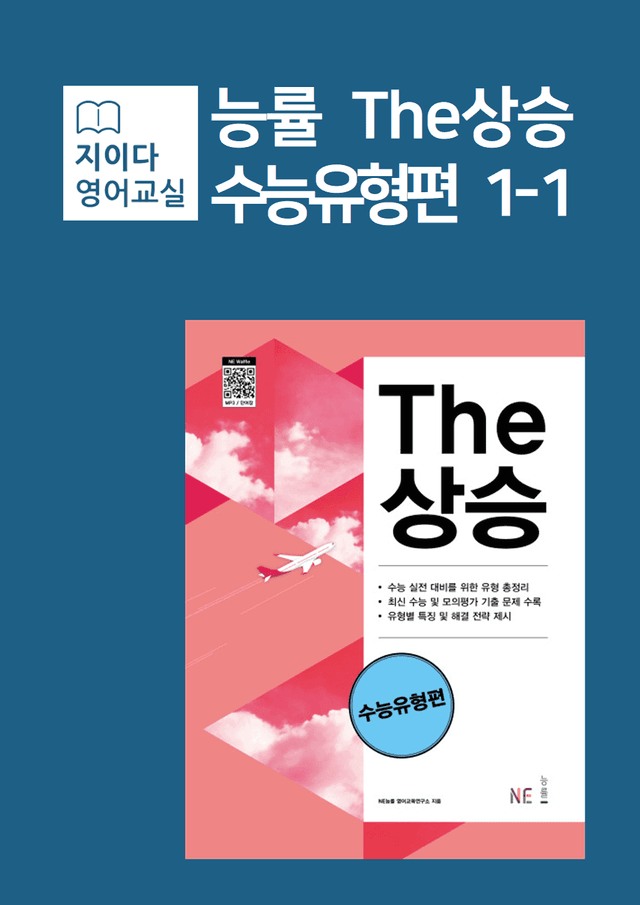 product-thumbImg-[지이다] 능률 The상승 수능유형편 1-1강 분석 (83p)