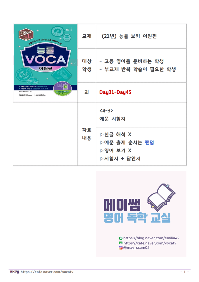 product-thumbImg-능률보카 어원편 예문 테스트 D16-30 (한글X,무작위,보기X)
