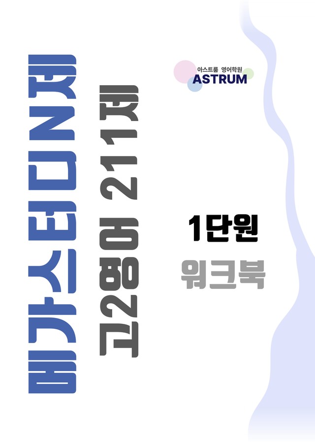 product-thumbImg-메가스터디 N제 고2 영어 211제 1단원 워크북