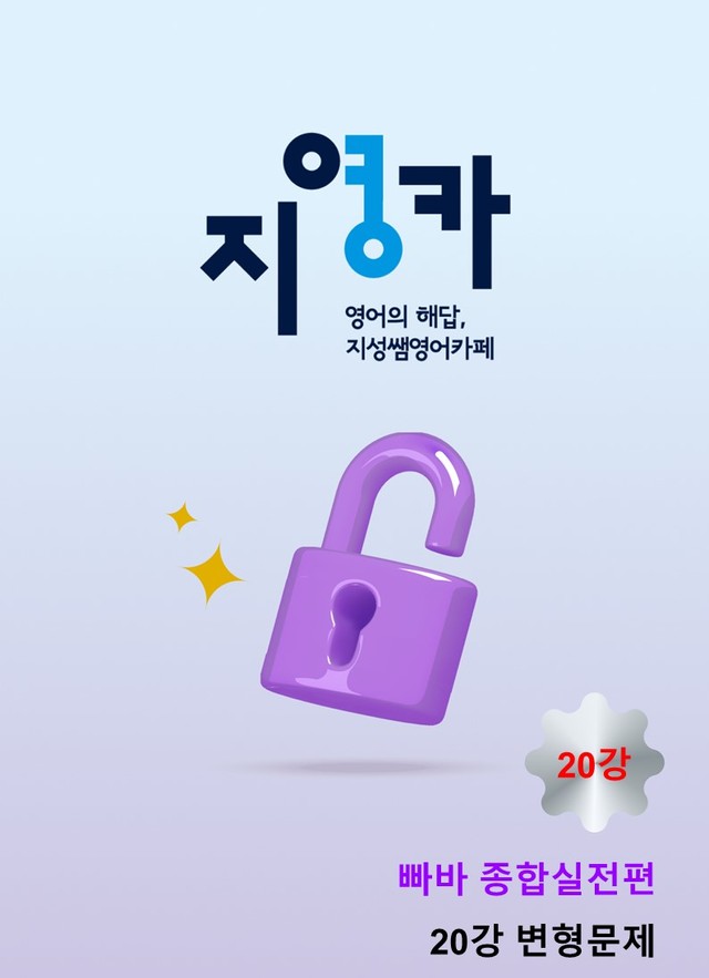 product-thumbImg-[지성쌤 변형문제] 빠른독해 바른독해 종합실전편 20강 39문제