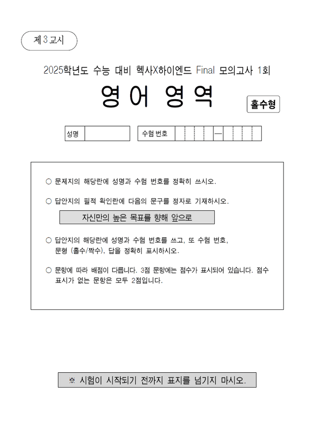 product-thumbImg-헥사X하이엔드 실전 수능 영어 모의고사 3회