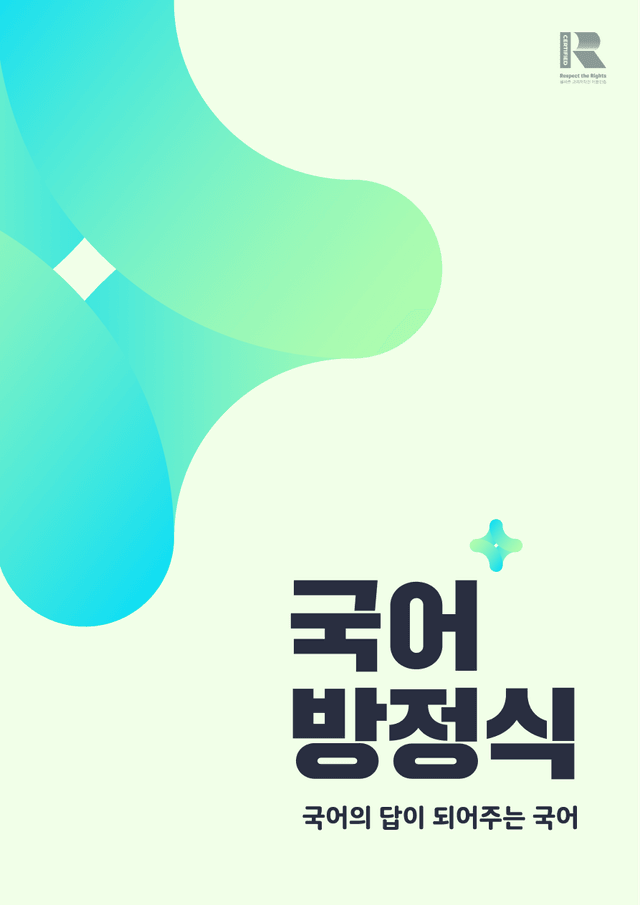 product-thumbImg-[국어방정식] 고재종 첫사랑 분석 및 OX문제