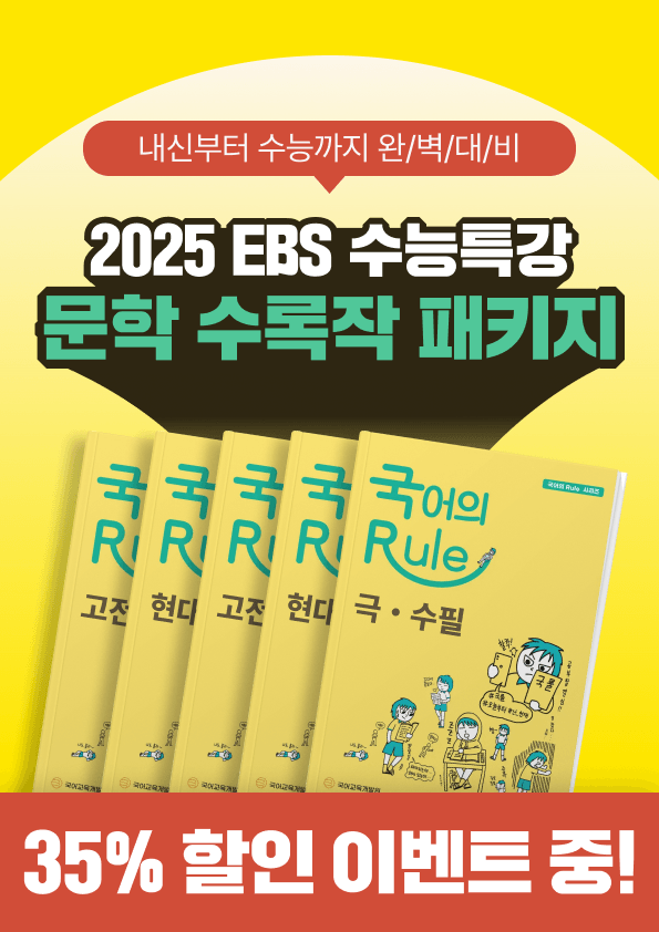 product-thumbImg-[35% 할인] EBS 수능특강 문학 수록 패키지 (1,540문항)
