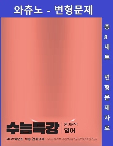 product-thumbImg-2025 수능특강 원문 변형문제 (24년 교재) 01강 (G,1,4번)