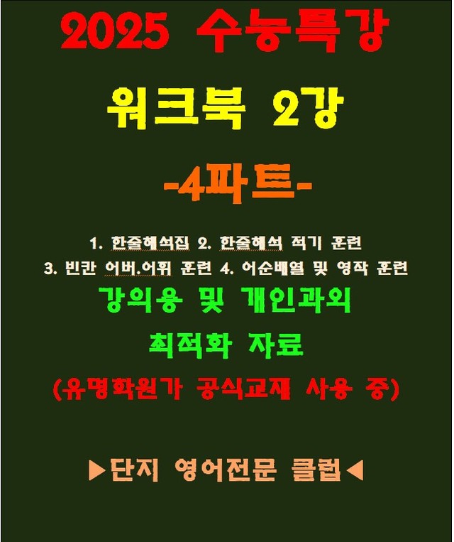 product-thumbImg-◈수능특강 2강 워크북 4파트[전국 강의용 자료][유명학원가 강의용)