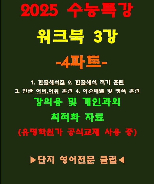 product-thumbImg-◈수능특강 3강 워크북 4파트[전국 강의용 자료][유명학원가 강의용)