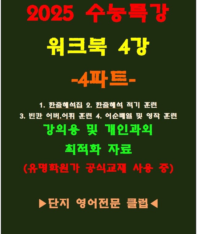 product-thumbImg-◈수능특강 4강 워크북 4파트[전국 강의용 자료][유명학원가 강의용)