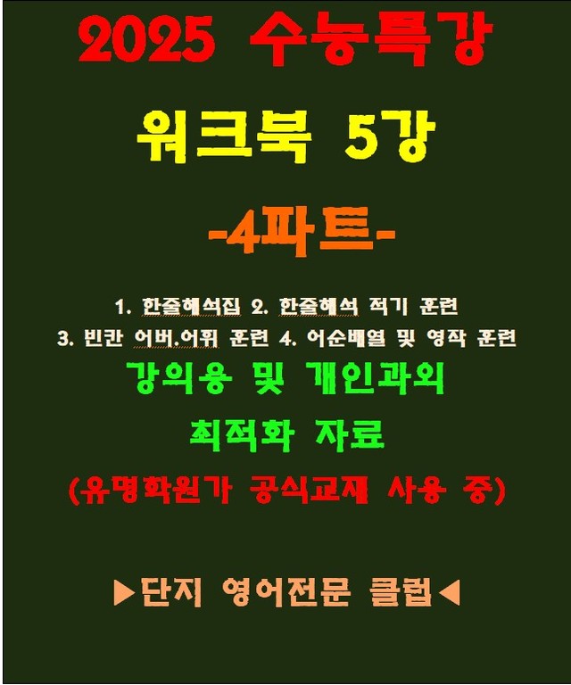 product-thumbImg-◈수능특강 5강 워크북 4파트[전국 강의용 자료][유명학원가 강의용)