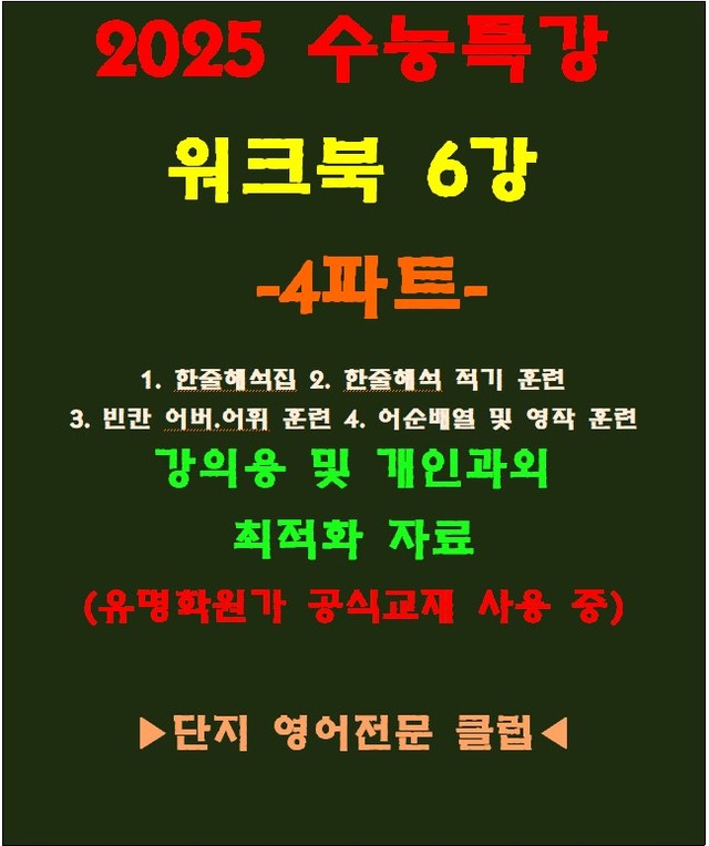 product-thumbImg-◈수능특강 6강 워크북 4파트[전국 강의용 자료][유명학원가 강의용)