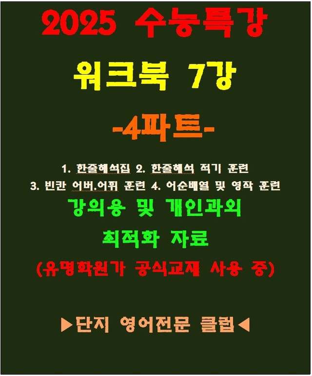 product-thumbImg-◈수능특강 7강 워크북 4파트[전국 강의용 자료][유명학원가 강의용)