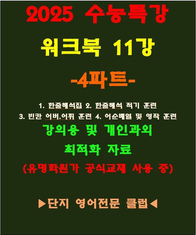 product-thumbImg-◈수능특강 11강 워크북 4파트[전국 강의용 자료][유명학원가 강의용)
