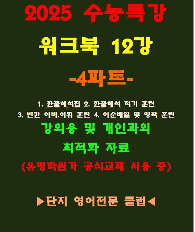 product-thumbImg-◈수능특강 12강 워크북 4파트[전국 강의용 자료][유명학원가 강의용)