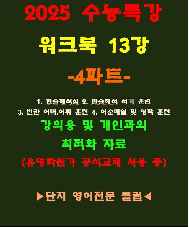 product-thumbImg-◈수능특강 13강 워크북 4파트[전국 강의용 자료][유명학원가 강의용)