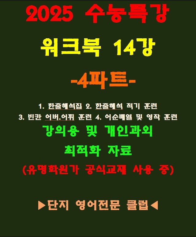 product-thumbImg-◈수능특강 14강 워크북 4파트[전국 강의용 자료][유명학원가 강의용)