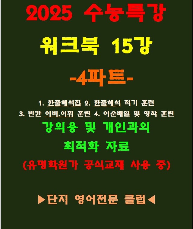 product-thumbImg-◈수능특강 15강 워크북 4파트[전국 강의용 자료][유명학원가 강의용)