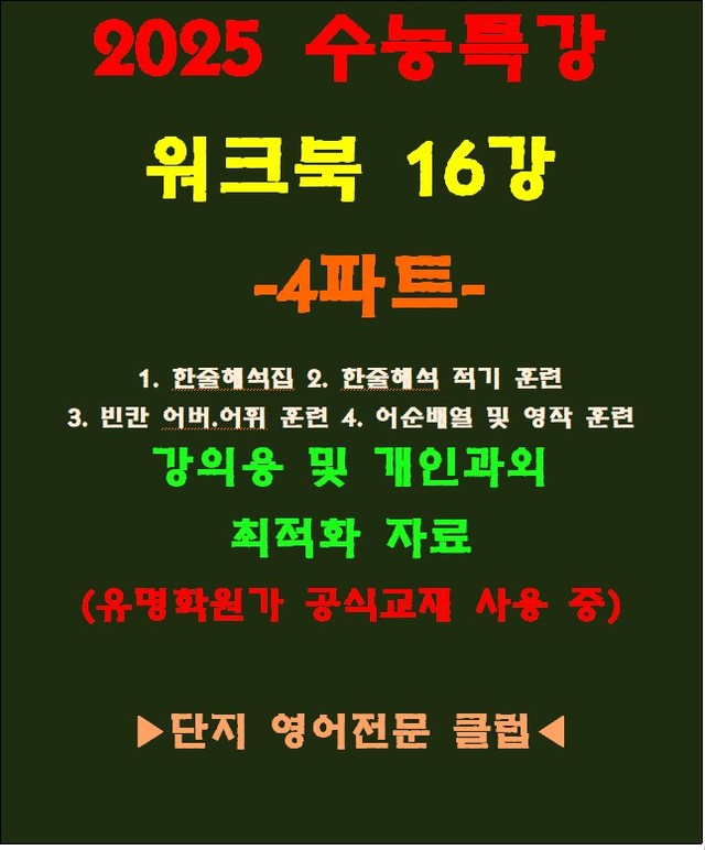 product-thumbImg-◈수능특강 16강 워크북 4파트[전국 강의용 자료][유명학원가 강의용)