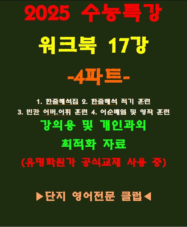 product-thumbImg-◈수능특강 17강 워크북 4파트[전국 강의용 자료][유명학원가 강의용)