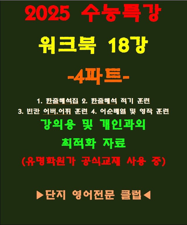 product-thumbImg-◈수능특강 18강 워크북 4파트[전국 강의용 자료][유명학원가 강의용)