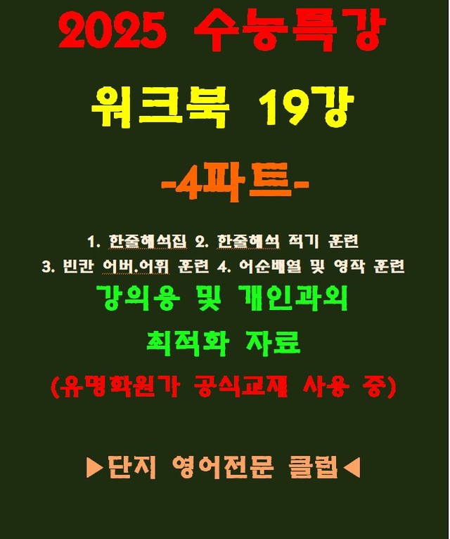 product-thumbImg-◈수능특강 19강 워크북 4파트[전국 강의용 자료][유명학원가 강의용)