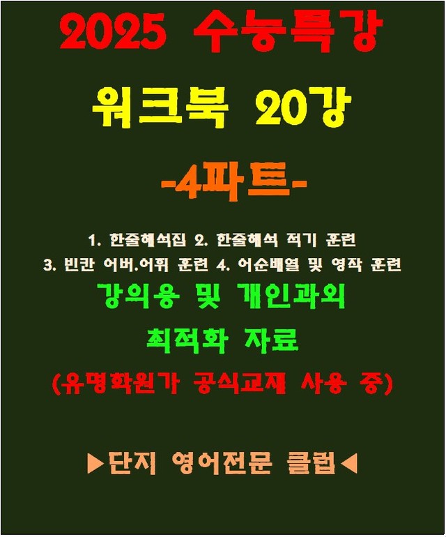 product-thumbImg-◈수능특강 20강 워크북 4파트[전국 강의용 자료][유명학원가 강의용)