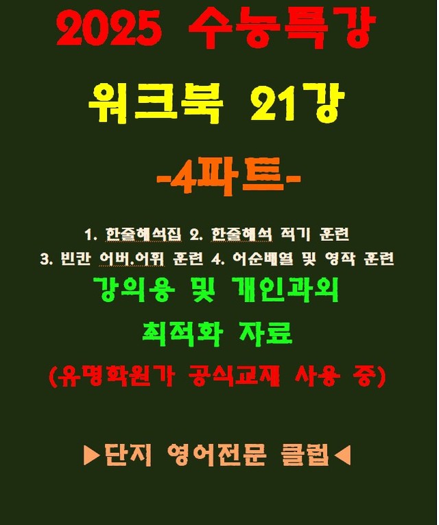 product-thumbImg-◈수능특강 21강 워크북 4파트[전국 강의용 자료][유명학원가 강의용)