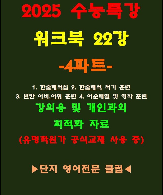 product-thumbImg-◈수능특강 22강 워크북 4파트[전국 강의용 자료][유명학원가 강의용)