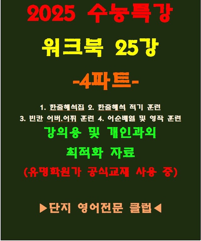 product-thumbImg-◈수능특강 25강 워크북 4파트[전국 강의용 자료][유명학원가 강의용)