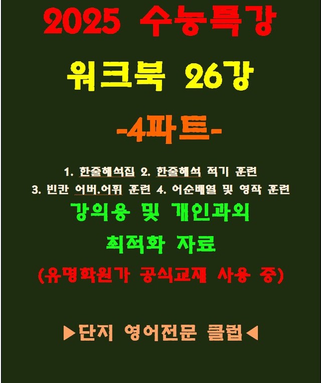 product-thumbImg-◈수능특강 26강 워크북 4파트[전국 강의용 자료][유명학원가 강의용)