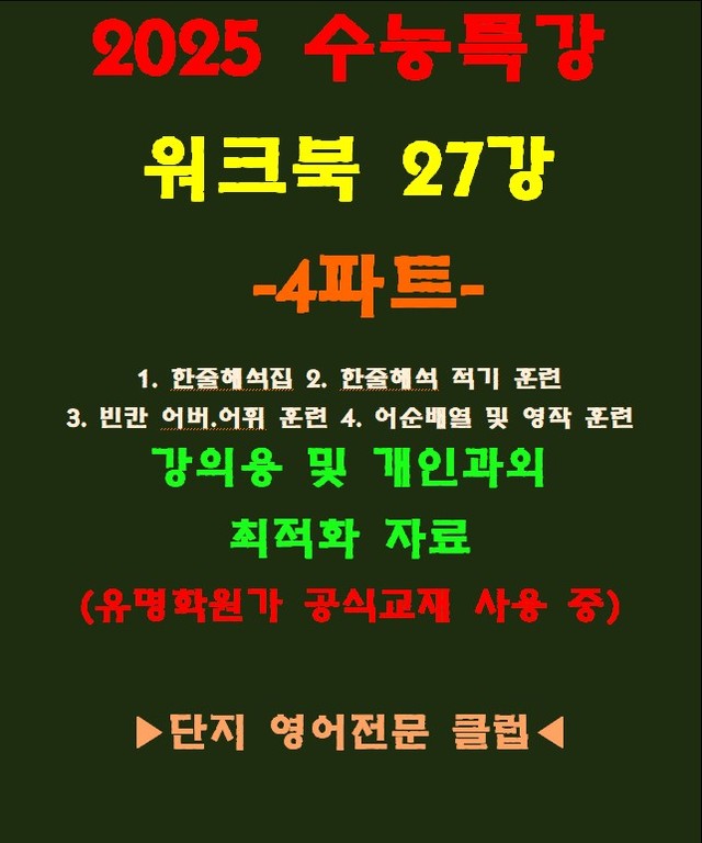 product-thumbImg-◈수능특강 27강 워크북 4파트[전국 강의용 자료][유명학원가 강의용)