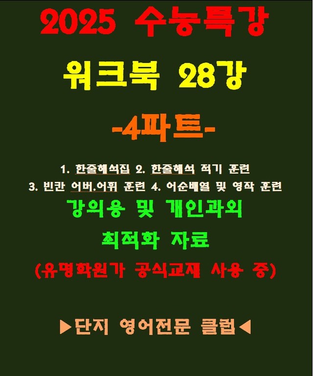 product-thumbImg-◈수능특강 28강 워크북 4파트[전국 강의용 자료][유명학원가 강의용)