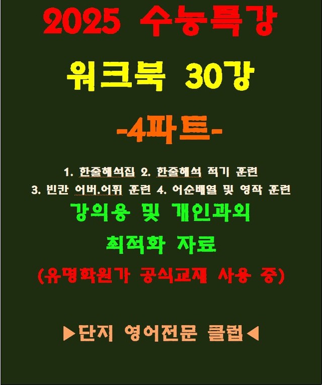 product-thumbImg-◈수능특강 30강 워크북 4파트[전국 강의용 자료][유명학원가 강의용)