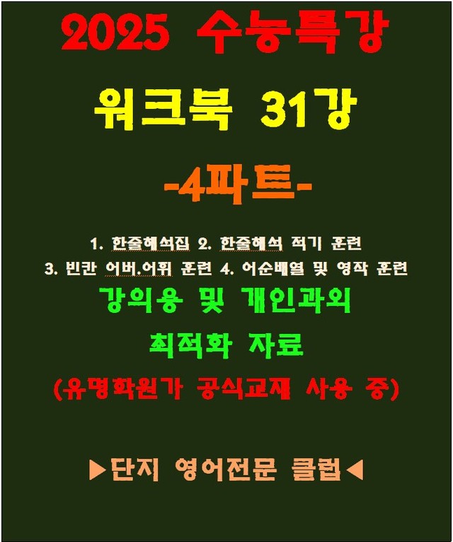 product-thumbImg-◈수능특강 31강 워크북 4파트[전국 강의용 자료][유명학원가 강의용)