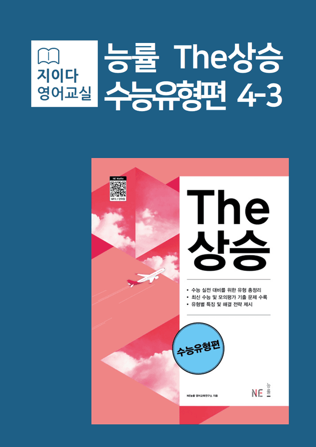 product-thumbImg-[지이다] 능률 The상승 수능유형편 4-3강 분석 (54p)